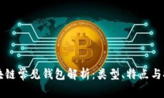 区块链常见钱包解析：类型、特点与推荐