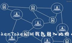 如何通过TokenTokenIM钱包转入比特币：详尽指南