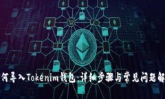 如何导入Tokenim钱包：详细步骤与常见问题解答