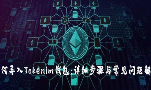 如何导入Tokenim钱包：详细步骤与常见问题解答