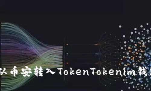 如何将USDT从币安转入TokenTokenim钱包的详细指南