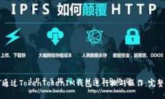 如何通过TokenTokenIM钱包进行搬砖操作：完整指南