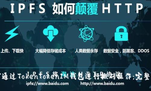 如何通过TokenTokenIM钱包进行搬砖操作：完整指南
