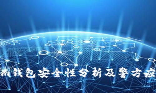 Tokenim钱包安全性分析及警方应对措施