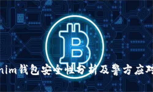 Tokenim钱包安全性分析及警方应对措施