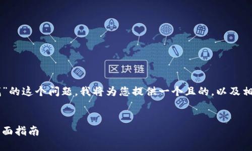 对于“tokenim密钥在哪找”的这个问题，我将为您提供一个且的，以及相关的关键词和内容大纲。 


如何找到Tokenim密钥：全面指南