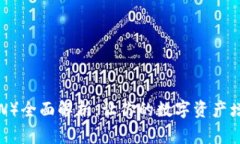  币赢网（CoinW）全面解析：让你的数字资产增值