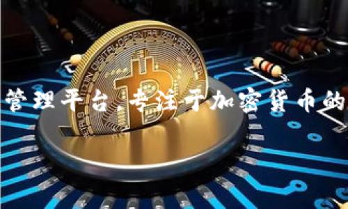 在讨论“tokenim支持假币吗”这个问题之前，我们需要理解一些基本概念和背景信息。Tokenim是一种代币管理平台，专注于加密货币的交易、交易所、资产管理等。假币则指未被认可或合法的代币，它们通常没有实际价值，有可能是诈骗的工具。

### Tokenim平台能支持假币吗？浅析其对待加密货币的态度