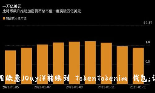 如何使用欧意（Ouyi）转账到 TokenTokenim 钱包：详细指南
