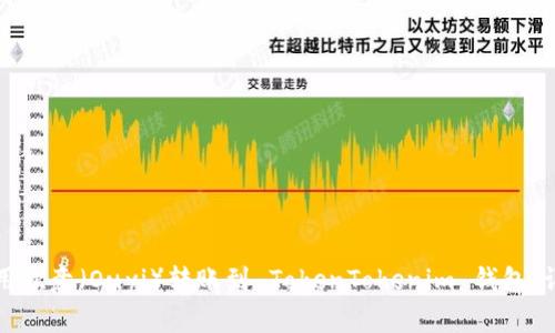 如何使用欧意（Ouyi）转账到 TokenTokenim 钱包：详细指南