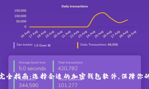 加密钱包软件完全指南：选择合适的加密钱包软件，保障你的数字资产安全