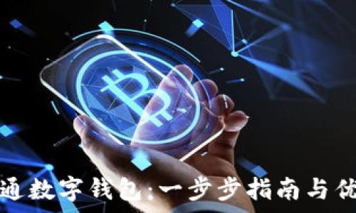  
如何开通数字钱包：一步步指南与优势分析