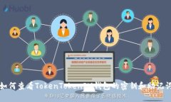 如何查看TokenTokenIM钱包的密钥和助记词