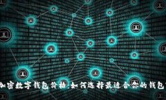 加密数字钱包价格：如何选择最适合你的钱包?