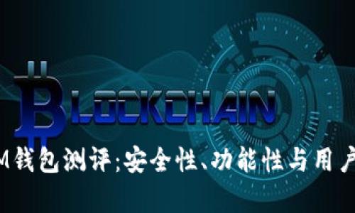 TokenTokenIM钱包测评：安全性、功能性与用户体验全面分析