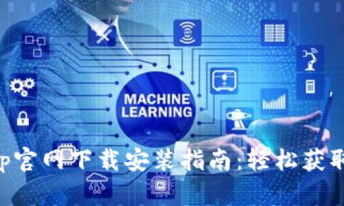 比特派钱包App官网下载安装指南：轻松获取安全数字资产