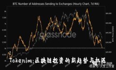:Tokenim：区块链投资的新趋势与机遇
