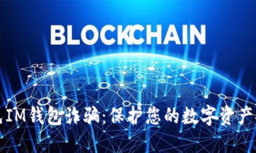 如何避免IM钱包诈骗：保护您的数字资产安全指南