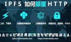 区块链为什么近期没动静？深度分析背后原因与