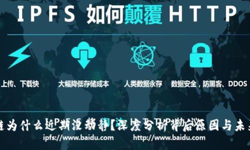 区块链为什么近期没动静？深度分析背后原因与未来趋势