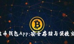 全面解析Bob波币钱包App：安全存储与便捷交易的