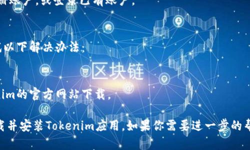 在苹果X上下载Tokenim的步骤可以按照下面的指南进行操作，帮助你顺利完成下载和安装。

### 步骤一：检查设备兼容性
在开始下载之前，请确保你的苹果X设备系统版本是最新的。你可以通过“设置”→“通用”→“软件更新”来查看并更新你的系统。

### 步骤二：打开App Store
1. 找到你的苹果X主屏幕上的“App Store”图标，并点击打开。
2. 在App Store主页，你会看到底部的若干选项，点击“搜索”选项。

### 步骤三：搜索Tokenim
1. 在搜索框中输入“Tokenim”，然后点击键盘上的搜索按钮。
2. 你的搜索结果中会出现与Tokenim相关的应用。

### 步骤四：下载应用
1. 找到你要下载的Tokenim应用，点击“获取”按钮。
2. 如果系统提示输入Apple ID密码，或者使用Face ID进行验证，请根据提示进行操作。
3. 应用会自动下载并安装在你的设备上。

### 步骤五：打开应用
1. 下载完成后，你可以在主屏幕上找到Tokenim的图标，点击打开应用。
2. 按照应用内的指引完成首次设置，注册账户，或登录已有账户。

### 步骤六：解决问题
如果在下载过程中遇到任何问题，请尝试以下解决办法：
- 确保你的网络连接良好。
- 检查是否有足够的存储空间。
- 如果应用无法找到，尝试直接从Tokenim的官方网站下载。

以上步骤可以帮助你在苹果X上成功下载并安装Tokenim应用。如果你需要进一步的帮助或有其他问题，请随时提问。