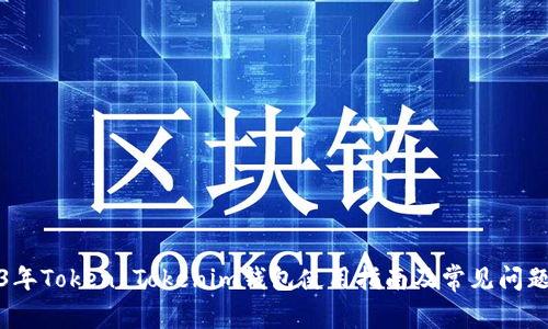 2023年Token Tokenim钱包使用指南及常见问题解答