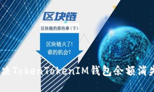 :如何解决TokenTokenIM钱包余额消失的问题