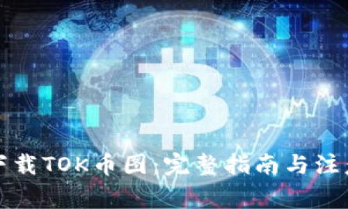 如何下载TOK币图：完整指南与注意事项