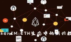 云币TokenIM：ETH生态中的新兴数字货币