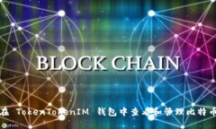 如何在 TokenTokenIM 钱包中查看和管理比特币名称