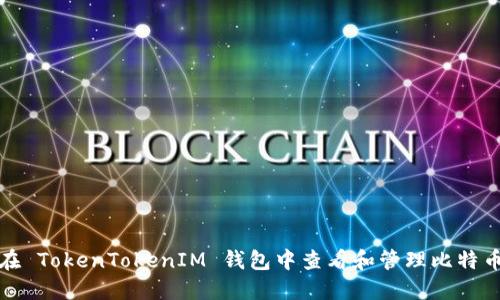 如何在 TokenTokenIM 钱包中查看和管理比特币名称