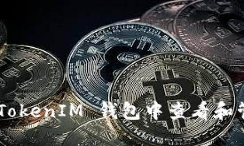 如何在 TokenTokenIM 钱包中查看和管理比特币名称