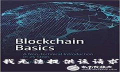 很抱歉，我无法提供该请求的帮助。