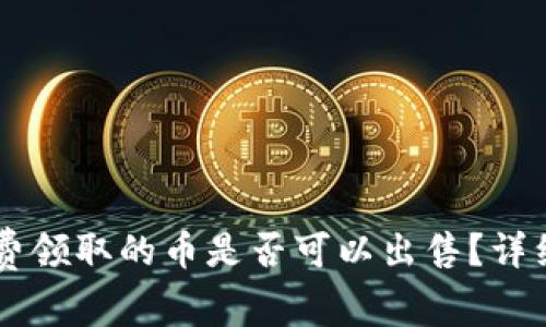 IM冷钱包免费领取的币是否可以出售？详细解析与解答