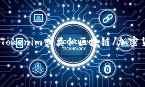 关于“tokenim未确认看不到吗”的问题，您可能在询问有关Tokenim或类似区块链/加密货币平台上交易状态的查询。以下是您可能需要了解的信息：

### Tokenim未确认交易查看指南