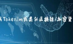 关于“tokenim未确认看不到吗”的问题，您可能在