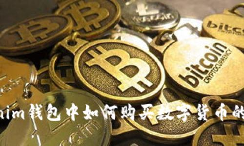 在Tokentokenim钱包中如何购买数字货币的完整流程指南