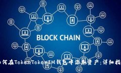 如何在TokenTokenIM钱包中添加资产：详细指南