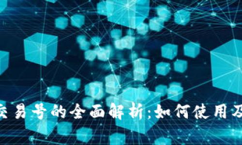 Tokenim交易号的全面解析：如何使用及注意事项