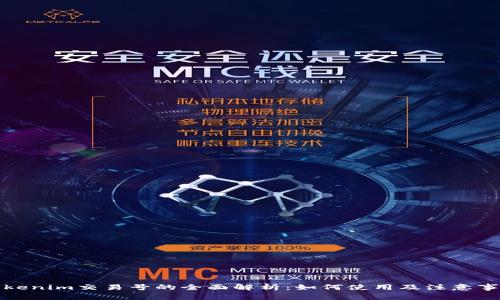 Tokenim交易号的全面解析：如何使用及注意事项