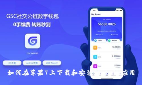 如何在苹果7上下载和安装Tokenim应用