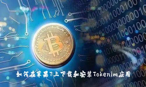 如何在苹果7上下载和安装Tokenim应用
