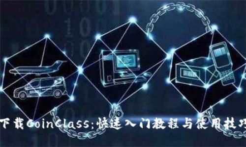 下载CoinClass：快速入门教程与使用技巧