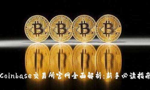 Coinbase交易所官网全面解析：新手必读指南