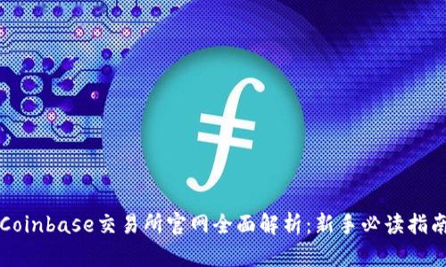 Coinbase交易所官网全面解析：新手必读指南