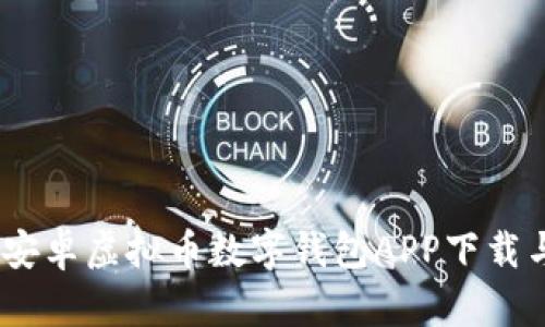 最全指南：安卓虚拟币数字钱包APP下载与使用技巧