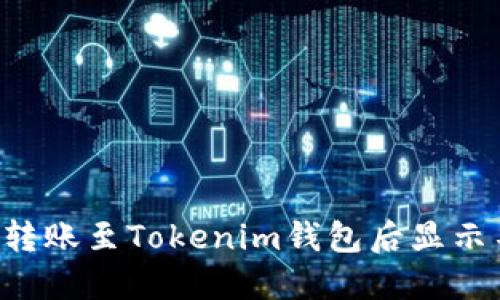 如何解决LTC转账至Tokenim钱包后显示不出来的问题