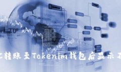 如何解决LTC转账至Tokenim钱包后显示不出来的问题