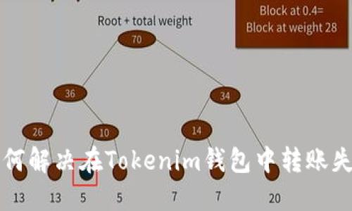 ### 如何解决在Tokenim钱包中转账失败的问题